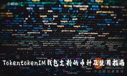 TokentokenIM钱包支持的币种及使用指南