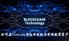 如何在Tokenim钱包中发现与管理数字资产