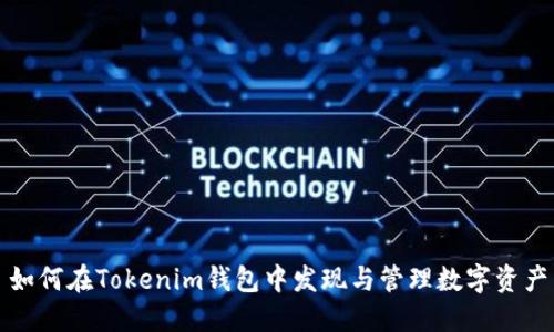 如何在Tokenim钱包中发现与管理数字资产