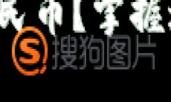 加密钱包如何安全便捷地换人民币？掌握这些技