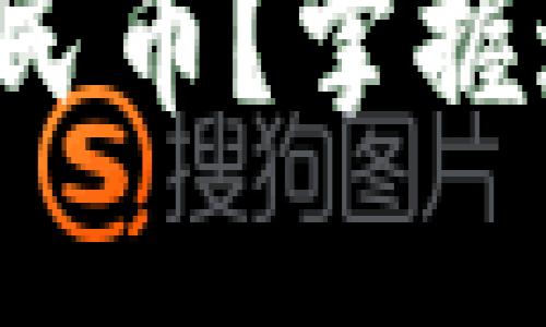 加密钱包如何安全便捷地换人民币？掌握这些技巧，让你的数字资产增值