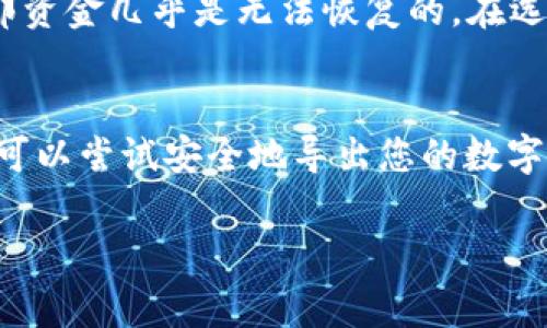 导出钱包通常是一个比较复杂的过程，但如果您没有了Tokenim，也可以通过以下步骤来导出您的数字资产钱包。这些步骤通常适用于大多数基于区块链的钱包，无论您使用的是热钱包还是冷钱包。下面将详细介绍这一过程。

1. 确认钱包类型
在导出钱包之前，首先要确认您使用的是哪种类型的钱包。钱包通常分为热钱包（在线钱包）和冷钱包（硬件钱包）。热钱包的特点是连接互联网，使用方便，适合频繁交易；而冷钱包则是相对安全的存储方式，适合长期储存资产。确定好钱包类型后，可以选择相应的导出方式。

2. 查找备份信息
最关键的一步是找到您的钱包备份信息。在您首次创建钱包时，通常会收到一组助记词或私钥，这些信息是恢复您钱包的唯一途径。如果您有记录下来，那么该步骤将会容易许多。如果您没有备份，那么将无法导出或恢复钱包中的资产。

3. 使用助记词或私钥恢复钱包
如果有备份，使用您的助记词或私钥在一个新的钱包应用程序或服务中恢复钱包。许多数字货币钱包服务都支持使用助记词或私钥恢复。重要的是要选择一个可靠的、正式的服务，以避免任何潜在的安全风险。

4. 选择合适的钱包应用
在选择恢复钱包的应用或服务时，建议选择被广泛使用且经过验证的钱包，如MetaMask、Trust Wallet等。这些钱包的用户反馈通常比较良好，安全性也较高。

5. 导出资产
如果您成功恢复钱包，下一步是导出您的资产。这通常涉及将您的数字货币发送到一个新的钱包地址。在转账过程中，务必仔细核对对方地址，确保资产安全。在进行转账时，还要注意网络拥堵情况以及相应的交易费用，尽量在低峰时段进行转账以节省成本。

6. 安全性的重要性
在这个过程中，保持安全意识至关重要。在您成功导出钱包之后，建议立即更改与原钱包相关的所有密码，并确保您的新钱包启用双重认证。尽量避免将敏感信息存储在不安全的环境中，例如普通手机笔记或未加密的文档。

7. 备份新钱包
导出完成后，记得为新的钱包创建备份。无论您是使用助记词、私钥还是其他形式的恢复工具，确保将其安全地储存起来。可以选择纸质记录方式或使用密码管理工具，避免将其存储在云端等易被攻击的位置。

8. 常见问题解答
在这个过程中，用户常常会遇到一些问题。比如，如果助记词丢失了怎么办？答案是，如果您没有妥善记录助记词或私钥，那资金几乎是无法恢复的。在选择钱包时，务必要注意这一点，尽量选择提供详细指导及支持的服务商，以确保在关键时刻能够迅速获取帮助。

总结
总之，导出一个丢失Tokenim的钱包需要谨慎和耐心。在整个过程中，确保安全性和防范风险是最重要的。通过以上步骤，可以尝试安全地导出您的数字资产，同时也为以后的使用和管理奠定了基础。每一步都要细致避免犯错误，这样才能最终确保资产的安全与完整。

希望这些内容能够帮助到您解决问题，确保您的数字资产安全。请灵活应用这些建议，并结合您自己的情况进行操作。