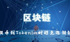 如何在火币提币到Tokenim时避免选错链的常见错误
