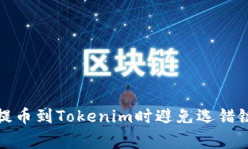 如何在火币提币到Tokenim时避免选错链的常见错误