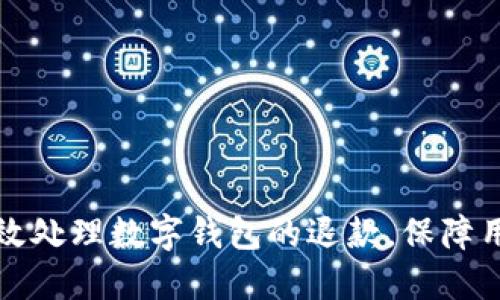 如何高效处理数字钱包的退款，保障用户权益