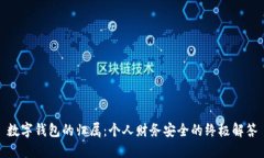 数字钱包的归属：个人财务安全的终极解答