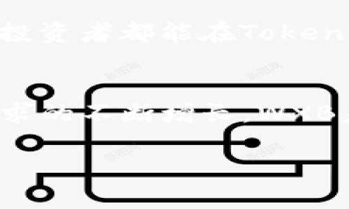  掌握Tokenim虚拟WXB的投资机会：从入门到精通 / 

 guanjianci Tokenim, 虚拟货币, WXB, 投资机会, 区块链 /guanjianci 

什么是Tokenim和虚拟WXB？
Tokenim是一个创新的区块链项目，通过发行虚拟货币WXB，旨在改变和重新定义传统金融。WXB不仅仅是一种新的投资工具，它还承载着更深远的金融创新理念。虚拟货币近年来的兴起引起了广泛关注，越来越多的投资者开始投身其中。如果你对WXB感兴趣，理解它的基本概念是至关重要的。

虚拟WXB的特点
虚拟WXB具有几个独特的特点，使其在众多数字货币中脱颖而出。首先，WXB项目的设计以去中心化为核心，确保交易的安全和透明。其次，Tokenim还允许用户通过持有WXB参与社区治理，增强用户的归属感。此外，WXB的流通机制设计合理，供需关系也得到精细管理，这确保了其在市场中的稳定性和流动性。

投资WXB的理由
随着区块链技术的发展，投资虚拟货币的机会不断增多。而WXB则凭借其独特性和潜力，吸引了全球投资者的注意。首先，WXB的市场前景广阔。随着越来越多的商家开始接受虚拟货币支付，WXB的应用场景将不断拓宽。此外，WXB项目团队的实力不容小觑，拥有丰富的行业经验和技术实力，这为其未来发展提供了强大的保障。最后，投资WXB还意味着你参与了一个充满创新和活力的生态系统，这是餐饮、旅游、金融等多个领域的结合，孕育出无限的可能性。

如何开始投资WXB？
对于初学者而言，投资WXB可能会显得有些复杂，但只要按照步骤来，就不难理解。首先，你需要选择一个可靠的交易所来开户并购买WXB，目前市场上有很多支持WXB交易的平台。然后，你可以通过简单的方式如法币交易或其他虚拟币兑换来获取WXB。

值得注意的是，持有WXB后，不仅可以静态投资，还能通过参与平台的投资项目、质押等方式获取额外收益，这是许多投资者忽略但实际上很有利可图的一部分。

Tokenim的社区与用户福利
Tokenim不仅仅是一个货币项目，它还致力于构建一个强大的用户社区。这种社区不仅让用户感到归属感，还提供了许多福利。例如，持有WXB的用户可以参与项目的治理，提出建议和意见，让自己的声音被更多人听到。此外，Tokenim还会定期举行线上线下活动，提供交流学习的机会，增加用户之间的互动。

用户的活跃度与Tokenim的价值密切相关，良好的社区氛围将促进更多用户参与，提高WXB的流通率，进一步拉动价格上升。

技术背景与安全性
在投资WXB之前，了解其背后的技术也非常重要。Tokenim基于先进的区块链技术，确保信息的一致性和透明性。它采用了最新的加密算法，保护用户交易和资产的安全。这种技术特点是投资者关注的重点，很多时候安全问题都是大家最担心的。与许多项目相比，Tokenim在安全性方面都有着严格的审计和监控机制。

市场趋势与未来展望
近年来，虚拟货币市场出现了令人瞩目的发展，尤其是WXB所在的细分领域也得到了越来越多的关注。许多大型机构和企业开始意识到虚拟资产的潜力，纷纷参与到这个市场中。根据未来的市场趋势，WXB将会迎来更多巨头的合作与应用，进一步巩固其市场地位，这为投资者提供了良好的机会。

当然，风险和机遇并存，在进入市场之前，一定要对自身的风险承受能力进行评估，合理制定投资策略。可以考虑分散投资，不把所有的资金都压在WXB上，以此来降低风险。

个人经验与总结
作为一名长期关注和投资虚拟货币的用户，WXB的出现让我感受到了更多的机会。特别是在参与Tokenim社区之后，我不仅提升了自己的投资技能，还结交了许多志同道合的朋友。通过与他们的交流，我学习到了许多技术分析与市场预测的方法，这些都让我在投资中更加得心应手。

在我个人看来，投资虚拟货币最重要的是保持开放的心态与持续学习的欲望。市场瞬息万变，唯有与时俱进才能把握机会。在投资WXB的过程中，我也会根据市场信息不断调整策略，灵活应对各种情况。因此，希望每一位投资者都能在Tokenim的旅程中获得满意的回报。

总结
Tokenim虚拟WXB是一个不可忽视的投资机会，它不仅具备良好的市场前景，同时也为用户提供了丰富的参与方式和收益形式。通过了解项目的特点、投资策略和社区活动，用户可以更好地把握住这些机会。随着用户需求的不断增长，WXB未来的走势值得期待。

在进入这个快速发展的市场之前，建议每一位投资者都要做好充足的准备与研究，理解市场动态，并根据个人的情况制定合理的投资策略。无论如何，选择无疑是上升的风险，但同时也是获取收益的机会。