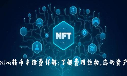 Tokenim转币手续费详解：了解费用结构，您的资产管理