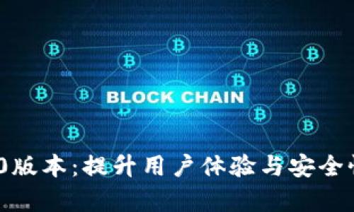 探索Tokenim钱包苹果版2.0版本：提升用户体验与安全性，开启你的数字资产新篇章