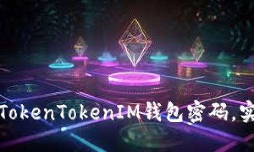 如何安全管理你的TokenTokenIM钱包密码，实现资产保值与增值
