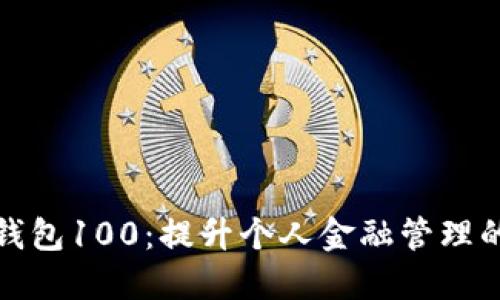 宁波数字钱包100：提升个人金融管理的智能选择