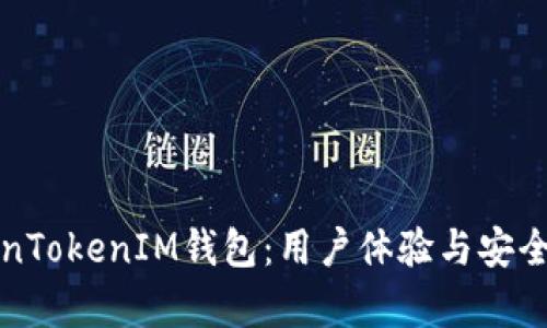 深入解析TokenTokenIM钱包：用户体验与安全性的全面评估