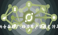 数字钱包的全面推广：助力用户便捷支付与财务