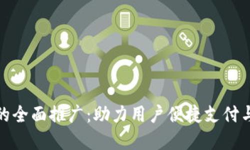 数字钱包的全面推广：助力用户便捷支付与财务管理