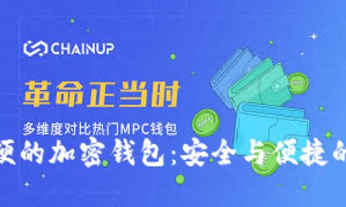 全球最方便的加密钱包：安全与便捷的完美结合