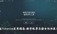 电脑版Tokenim使用指南：提升效率与安全性的最佳