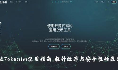 电脑版Tokenim使用指南：提升效率与安全性的最佳实践
