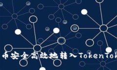如何将柴狗币安全高效地转入TokenTokenIM钱包？