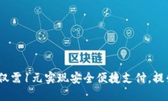 数字钱包：仅需1元实现安全便捷支付，提升生活