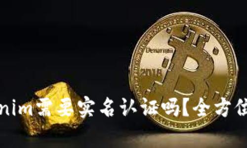 以太坊钱包Tokenim需要实名认证吗？全方位解析及用户价值