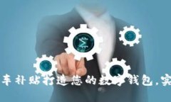 如何利用购车补贴打造您的数字钱包，实现智能