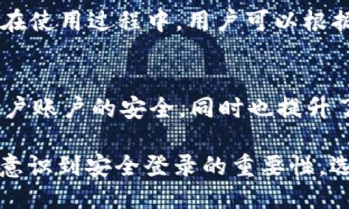   Tokenim安全登录入口：保障账户安全，轻松无忧！ / 

 guanjianci Tokenim, 安全登录, 账户安全, 网络安全, 用户体验 /guanjianci 

引言
在当今数字化快速发展的时代，保护账户的安全性显得尤为重要。各类网络安全事件频频发生，用户的隐私和信息安全面临着巨大的威胁。对于每一个互联网服务的使用者来说，如何安全地登录自己的账户，如何确保信息不受侵犯，是一个亟待解决的问题。Tokenim正是在这样的背景下，推出了安全登录的解决方案，致力于提升用户的登录安全与体验。

什么是Tokenim?
Tokenim是一款专注于用户信息安全的登录工具。它通过多种技术手段确保用户在登录过程中的安全性，保护用户的信息安全。用户在使用Tokenim时，无需担心账号被盗取或信息被泄露。尤其在当前网络犯罪层出不穷的情况下，Tokenim所提供的安全保障显得尤为重要。

Tokenim如何确保安全性?
Tokenim采用了多重认证（Multi-Factor Authentication, MFA）机制，用户在登录时，需要使用密码、手机验证码或者其他认证手段，确保只有本人才能进入账户。此外，Tokenim还实施了动态令牌技术，这是一种基于时间和算法生成的临时验证码，进一步增强了安全性。

例如，当用户尝试在新的设备上登录时，Tokenim会发送一个动态验证码到用户的注册手机上。用户需要在登录界面输入这个验证码，才能完成登录。如果用户没有收到验证码，或者输入错误，登录将被拒绝，进一步确保未授权访问的风险降到最低。

用户价值与收益
作为用户，使用Tokenim进行安全登录带来的价值不仅仅是信息安全，更是在心理上的一种安全感。在这个信息技术迅速发展的时代，用户需要的是一种安心、便捷的服务和体验。

首先，Tokenim能够有效防止用户名和密码被盗用，这对于任何拥有网络账户的用户来说，都是一项基本需求。其次，使用Tokenim的动态验证码，用户登录的过程变得更加安全。不管是在家中还是在公共场所，用户都不必担心自己的账户随时可能被他人非法访问。

提升用户体验
Tokenim不仅注重安全性，还非常重视用户体验。经过多次用户调研与反馈，Tokenim简化了登录流程，使得用户在使用中的操作变得更加流畅便捷。尽管加入了多重认证措施，整个登录流程依然不会让用户感到繁琐。

例如，初次使用Tokenim的用户只需按照简单的步骤进行注册，系统便会引导用户完成设置。而在后续的登录过程中，系统同样会提供很好的用户引导，无需用户耗费太多时间进行学习或适应。同时，Tokenim支持多种平台，包括手机APP和网页端，用户可以随时随地安全登录，极大提升了使用灵活性。

个人经验与见解
作为一名长期使用网络服务的用户，我深刻体会到登录安全的重要性。之前，我曾经历过几次因为账户被盗而导致的困扰，那些经历让我意识到，仅靠简单的用户名和密码无法保障账户的绝对安全。在使用Tokenim后，我感觉到了一种前所未有的安全感。

我尤其喜欢Tokenim提供的动态验证码功能。每次登录时，不管是在家里还是在旅行途中，我都能收到验证码，这让我时刻保持警惕。记得有一次，我在咖啡馆登录我的账户，当时周围有很多陌生人。如果没有Tokenim的动态验证码，我会感觉非常不安。然而，正是有了这一功能，我可以完全放心地进行操作。

如何开始使用Tokenim?
开始使用Tokenim非常简单。用户只需访问Tokenim官方网站，进行注册并完成信息验证。注册完成后，用户可以下载Tokenim的手机APP，便于在不同设备上使用。在使用过程中，用户可以根据自身的需求进行安全设置，设置相应的登录方式，确保符合自己的使用习惯。

总结与展望
随着互联网的发展，网络安全的问题变得愈加突出。然而，Tokenim为我们提供了一个安全可靠的解决方案。通过多重认证及动态令牌技术，Tokenim不仅保障了用户账户的安全，同时也提升了用户体验。在未来，我相信Tokenim将不断推出更多创新的安全措施，满足市场和用户的需求。

总而言之，Tokenim作为一款安全登录入口，其设计宗旨就是为了让用户在享受互联网服务的同时，不必担心自己的信息和账户安全。希望每一位互联网用户都能意识到安全登录的重要性，选择Tokenim，保障自身的网络安全。