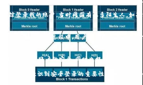   Tokenim安全登录入口：保障账户安全，轻松无忧！ / 

 guanjianci Tokenim, 安全登录, 账户安全, 网络安全, 用户体验 /guanjianci 

引言
在当今数字化快速发展的时代，保护账户的安全性显得尤为重要。各类网络安全事件频频发生，用户的隐私和信息安全面临着巨大的威胁。对于每一个互联网服务的使用者来说，如何安全地登录自己的账户，如何确保信息不受侵犯，是一个亟待解决的问题。Tokenim正是在这样的背景下，推出了安全登录的解决方案，致力于提升用户的登录安全与体验。

什么是Tokenim?
Tokenim是一款专注于用户信息安全的登录工具。它通过多种技术手段确保用户在登录过程中的安全性，保护用户的信息安全。用户在使用Tokenim时，无需担心账号被盗取或信息被泄露。尤其在当前网络犯罪层出不穷的情况下，Tokenim所提供的安全保障显得尤为重要。

Tokenim如何确保安全性?
Tokenim采用了多重认证（Multi-Factor Authentication, MFA）机制，用户在登录时，需要使用密码、手机验证码或者其他认证手段，确保只有本人才能进入账户。此外，Tokenim还实施了动态令牌技术，这是一种基于时间和算法生成的临时验证码，进一步增强了安全性。

例如，当用户尝试在新的设备上登录时，Tokenim会发送一个动态验证码到用户的注册手机上。用户需要在登录界面输入这个验证码，才能完成登录。如果用户没有收到验证码，或者输入错误，登录将被拒绝，进一步确保未授权访问的风险降到最低。

用户价值与收益
作为用户，使用Tokenim进行安全登录带来的价值不仅仅是信息安全，更是在心理上的一种安全感。在这个信息技术迅速发展的时代，用户需要的是一种安心、便捷的服务和体验。

首先，Tokenim能够有效防止用户名和密码被盗用，这对于任何拥有网络账户的用户来说，都是一项基本需求。其次，使用Tokenim的动态验证码，用户登录的过程变得更加安全。不管是在家中还是在公共场所，用户都不必担心自己的账户随时可能被他人非法访问。

提升用户体验
Tokenim不仅注重安全性，还非常重视用户体验。经过多次用户调研与反馈，Tokenim简化了登录流程，使得用户在使用中的操作变得更加流畅便捷。尽管加入了多重认证措施，整个登录流程依然不会让用户感到繁琐。

例如，初次使用Tokenim的用户只需按照简单的步骤进行注册，系统便会引导用户完成设置。而在后续的登录过程中，系统同样会提供很好的用户引导，无需用户耗费太多时间进行学习或适应。同时，Tokenim支持多种平台，包括手机APP和网页端，用户可以随时随地安全登录，极大提升了使用灵活性。

个人经验与见解
作为一名长期使用网络服务的用户，我深刻体会到登录安全的重要性。之前，我曾经历过几次因为账户被盗而导致的困扰，那些经历让我意识到，仅靠简单的用户名和密码无法保障账户的绝对安全。在使用Tokenim后，我感觉到了一种前所未有的安全感。

我尤其喜欢Tokenim提供的动态验证码功能。每次登录时，不管是在家里还是在旅行途中，我都能收到验证码，这让我时刻保持警惕。记得有一次，我在咖啡馆登录我的账户，当时周围有很多陌生人。如果没有Tokenim的动态验证码，我会感觉非常不安。然而，正是有了这一功能，我可以完全放心地进行操作。

如何开始使用Tokenim?
开始使用Tokenim非常简单。用户只需访问Tokenim官方网站，进行注册并完成信息验证。注册完成后，用户可以下载Tokenim的手机APP，便于在不同设备上使用。在使用过程中，用户可以根据自身的需求进行安全设置，设置相应的登录方式，确保符合自己的使用习惯。

总结与展望
随着互联网的发展，网络安全的问题变得愈加突出。然而，Tokenim为我们提供了一个安全可靠的解决方案。通过多重认证及动态令牌技术，Tokenim不仅保障了用户账户的安全，同时也提升了用户体验。在未来，我相信Tokenim将不断推出更多创新的安全措施，满足市场和用户的需求。

总而言之，Tokenim作为一款安全登录入口，其设计宗旨就是为了让用户在享受互联网服务的同时，不必担心自己的信息和账户安全。希望每一位互联网用户都能意识到安全登录的重要性，选择Tokenim，保障自身的网络安全。