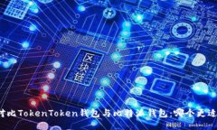 深入对比TokenToken钱包与比特派钱包：哪个更适合