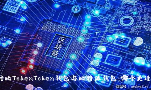 深入对比TokenToken钱包与比特派钱包：哪个更适合你？