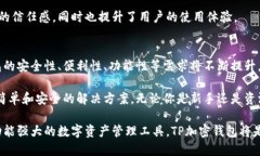 tp加密钱包：保护您的数字资产，确保安全交易的