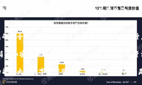 tp加密钱包：保护您的数字资产，确保安全交易的终极解决方案

tp加密钱包, 数字资产安全, 加密货币交易, 钱包功能, 个人资产管理/guanjianci

什么是TP加密钱包？
TP加密钱包，顾名思义，是一种专为加密货币交易而设计的钱包，通常用于存储和管理各种数字货币。随着比特币、以太坊等加密货币的流行，越来越多的人开始关注如何安全地获取、存储和交易这些数字资产。TP加密钱包便是在这样的背景下应运而生的。

TP加密钱包的基本功能
TP加密钱包的功能多种多样，除了最基本的存储功能外，它还支持多种加密货币的交易、转账以及兑换。在这里，我想分享一些个人的经验。在我刚接触加密货币时，曾经因为选择错误的钱包而导致资产损失惨重。如果当初使用TP钱包，可能不会面临那些损失。

此外，TP加密钱包还提供了实时的市场行情信息，让用户能够快速了解市场动态。这一点对于投资者来说尤为重要，因为在波动的市场中，及时的决策常常会影响到资产的增值。

安全性：TP加密钱包的首要考虑
无论是何种形式的电子货币，安全性始终是重中之重。TP加密钱包采用尖端的加密技术，这种技术大大增强了用户的安全感。而且，该钱包还支持多重身份验证机制，进一步保障了用户的资产安全。我记得有一次，我的朋友因为没有开启双重验证而导致其钱包被盗，造成了数千美元的损失。所以，在使用TP加密钱包时，确保开启双重认证是一种明智的选择。

除了技术手段，用户的行为也是保障安全的重要环节。很多时候，用户自身的疏忽才是导致资产损失的根源。TP加密钱包还提供了一些安全指导，教用户怎么合理管理密码、如何防范钓鱼攻击等，让用户在使用过程中更加安心。

用户友好的界面设计
TP加密钱包的界面设计非常友好，适合各种水平的用户使用。即便是刚接触加密货币的新手，也能快速上手。我在使用的初期，正是因为TP钱包简单明了的界面让我避免了很多不必要的困扰。在复杂的加密术语和交易流程中，TP钱包为我提供了清晰的指引，使我能够轻松进行每一步操作。

多种资产支持与交易便利性
TP加密钱包不仅支持主流的比特币和以太坊，同时也支持一系列其他的加密货币。这意味着用户可以在一个平台上轻松管理各种数字资产，并进行相应的交易，极大地方便了个人资产的管理。举个例子，如果你持有多种加密货币，每次转换时都需要进入多个钱包去操作，既费时又繁琐，而在TP钱包中，所有操作都可以一站式完成。

用户反馈与社区支持
TP加密钱包拥有一个活跃的用户社区，用户们可以在这里分享自己的经验、心得和技巧。这种分享不仅帮助新手更快上手，还为有经验的用户提供了交流的机会。我的一些朋友在论坛上分享了他们的成功交易案例，给我带来了不少启发，也激励我加大对加密货币的投入。

此外，TP钱包的开发团队也时常会在社区中发布最新的更新和安全提示，确保用户可以在第一时间获取最新的信息。这种透明度和互动性不仅增加了用户的信任感，同时也提升了用户的使用体验。

总结与未来展望
在我个人的观点中，TP加密钱包不仅仅是一个存储和交易的工具，更是保障用户数字资产安全的一个重要伙伴。随着加密货币市场的不断发展，用户对钱包的安全性、便利性、功能性等需求将不断提升，而TP加密钱包正是在这方面不断进行创新与改进。

未来，TP钱包可能会整合更多的金融科技功能，比如智能合约的支持、去中心化交易平台的接入等，使用户能够在越来越复杂的数字资产世界中，找到更为简单和安全的解决方案。无论你是新手还是资深投资者，选择一款适合自己的加密钱包，都是数字资产管理的第一步。TP加密钱包无疑是一个值得信赖的选择。

综上所述，TP加密钱包不仅为用户提供了安全的交易环境，同时也在不断自身的功能与服务，以应对日益变化的市场需求。如果您正在寻找一个既安全又功能强大的数字资产管理工具，TP加密钱包将是您的不二之选。