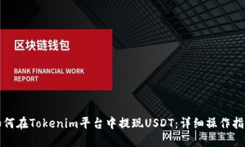如何在Tokenim平台中提现USDT：详细操作指南