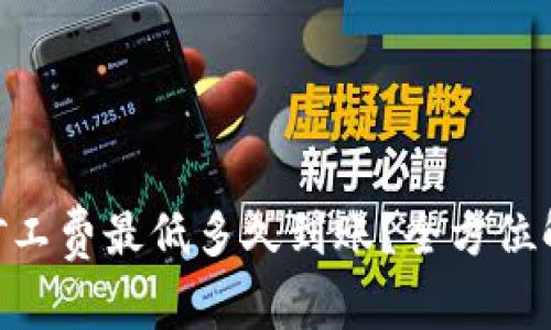 Tokenim转账矿工费最低多久到账？全方位解析与用户指南