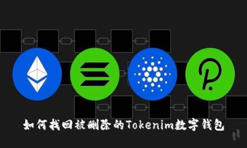 如何找回被删除的Tokenim数字钱包