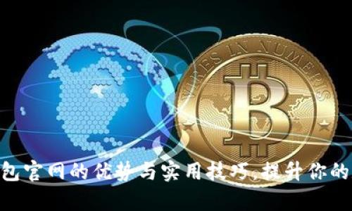 了解Topay数字钱包官网的优势与实用技巧，提升你的数字货币管理效率