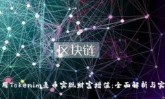 如何利用Tokenim麦币实现财富增值：全面解析与实