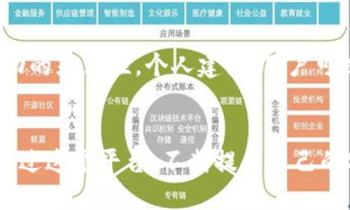   如何使用TokenIM查看波场(TRON)授权信息 / 

 guanjianci TokenIM, 波场授权, TRON, 加密钱包, 数字资产管理 /guanjianci 

什么是TokenIM？
TokenIM是一款为加密货币用户设计的钱包应用，其功能非常丰富，支持多种区块链资产的管理。TokenIM不仅仅是一个数字钱包，它更是一种集成化的解决方案，能够帮助用户轻松管理不同类型的数字资产，特别是在涉及到波场(TRON)这样的区块链项目时，更是展现了它的独特价值。

波场(TRON)的授权机制
波场网络（TRON）采用了一种独特的授权机制，使得用户能够更加灵活地管理自己的数字资产。在波场网络上，用户可以通过授权的方式，将自己的资产交给不同的智能合约或去中心化应用（DApps）使用。这种机制虽然便利，但同时也可能带来一定的安全隐患。因此，了解如何查看和管理这些授权就显得尤为重要。

为什么要查看波场授权？
对大多数用户来说，查看波场授权意味着能够更好地控制自己的资产。授权虽然可以提升使用不同应用的便利性，但是如果不定期检查，用户可能会发现自己的资产被无意中授权给了不明来源的合约或应用。在这样的情况下，及时取消无效或可疑的授权，可以有效降低资产被盗风险。这经验不仅是基于自我的总结，同时也是许多加密货币用户的共同认识。

如何在TokenIM中查看波场授权
TokenIM内置了便捷的功能来查看波场授权，以下是详细的步骤：

h4步骤一：下载并安装TokenIM/h4
首先，确保你已经在手机上下载并安装了TokenIM应用。如果你还没有账户，可以通过钱包的引导创建新账户。

h4步骤二：登录你的波场钱包/h4
打开TokenIM应用，使用你的波场钱包地址和私钥（或助记词）进行登录。这是确保你能够安全访问自己资产的必要步骤。

h4步骤三：进入授权管理界面/h4
登录成功后，点击界面右下角的“资产”选项，然后找到并选择“波场”或“TRON”。接下来，在波场资产管理页面，寻找“授权管理”或类似的选项。

h4步骤四：查看授权列表/h4
在授权管理界面，你将能够看到所有当前的授权信息，包括哪些DApps和智能合约占用了你的资产，以及具体的授权额度。这给用户提供了一种透明的方式来跟踪授权状态。

h4步骤五：管理和取消授权/h4
如果你发现某些授权显得不再必要，TokenIM允许你直接在该界面上取消授权。通常情况下，你只需选择对应的DApp或合约，点击“取消授权”按钮，系统就会提示你进行确认操作。需要注意的是，取消授权通常需要支付一定的网络费用，确保你的钱包中有足够的TRX来完成这项操作。

实际操作中的注意事项
在实际的操作过程中，有几个细节往往容易被用户忽视。我曾经在使用TokenIM管理波场资产时，发现有些授权时间已经很久，甚至是几个月前的，而这些DApps我早已不再使用。定期对自己的资产和授权进行审查，真的是一项重要的自我保护措施。这也让我更加意识到，管理数字资产不仅仅是保存和转移，还包括了对风险的把控和防范。

常见问题解答
Q1: 查看波场授权是否需要支付费用？brA1: 通常情况下，查看授权信息不需要支付费用，但取消某些授权时可能会涉及到网络手续费。

Q2: 如果我不小心授权给了不明合约，该怎么办？brA2: 可立即进入TokenIM的授权管理界面，取消相关授权以保护资产安全。

Q3: 如何选择安全的DApps使用我的波场资产？brA3: 使用知名度高、评价良好的DApps，并尽量查阅相关的用户反馈，确保选择的应用是安全可靠的。

我的总结与建议
通过使用TokenIM这样的平台，用户能够更好地掌控自己的波场资产。在观察到账户的使用情况、管理授权时，不仅可以大幅降低资金损失的风险，还能提高资产流动的灵活性。个人建议，用户可以设定一个定期检查授权信息的时间，比如每月一次，或在使用特定DApps后及时审查。这样不仅能够减少风险，同时也能提升用户对于自己资产状况的知晓度。

结束语
在快速发展的加密行业中，了解和掌控自己的授权信息是非常关键的一步。TokenIM的操作流程虽然简单，但其背后所涉及的风险与安全问题需要用户充分重视。通过这个平台，不断提升自己的安全防范意识，为自己的资产护航。