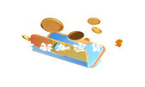 关于“tokenim匿名”的问题，可以从几个方面进行讨论。Tokenim是一个用于加密货币和区块链领域的术语，涉及到匿名性和隐私保护。首先，我们需要明确“匿名”的定义以及在Tokenim的上下文中的具体含义。

什么是匿名性？
在数字货币领域，匿名性通常指的是用户的身份信息在进行交易时不被公开或保护。也就是说，匿名性允许用户在没有暴露真实身份的情况下进行交易。但是，完全的匿名性往往是一个理想状态，许多现实中的技术和法律限制使得完全匿名较为困难。

Tokenim的隐私特性
Tokenim如果指的是与特定加密货币或区块链平台相关的操作，依赖于其背后的技术架构。一些加密货币如比特币，虽然在技术上是去中心化的，但其交易记录在区块链上是公开的，通过一系列分析工具可以将交易与真实身份关联。因此，用户在选择使用Tokenim或其他加密货币时，需要明确其隐私保护的级别。

Tokenim的应用场景
在各种场景中，Tokenim可能会被用于不同的目的。例如，在允许匿名交易的平台上，Tokenim可以实现用户的隐私保护。但是在某些情况下，交易记录仍需遵循KYC（了解你的客户）规则，这意味着在某种程度上，用户的信息是可追溯的。

经验分享：如何保护自己的隐私
个人在使用加密货币的经验中，发现了一些保护隐私的有效方法。从选择合适的交易平台开始，例如一些提供更高隐私保护的去中心化交易所，可以帮助用户减少信息泄露的风险。此外，使用隐私币（如Monero或Zcash）也是一个很好的选择，这些币种设计时已将隐私作为优先考虑的因素。

法律和监管影响
随着区块链技术的兴起，各国政府对加密货币的监管也日益加强。在这种环境下，即使是想保持匿名的用户也可能会受到法律法规的影响。例如，某些国家可能会要求交易平台进行用户身份验证，这无疑减少了匿名交易的空间。

总结与展望
虽然Tokenim在某种程度上可以提供匿名性和隐私保护，但这种保护不是绝对的。技术、法律以及用户的行为都会影响最终的隐私保护效果。因此，用户需要时刻更新自己的知识，了解加密货币市场的发展动态，以及如何更有效地保护自己的数字身份。在未来，随着隐私保护技术的进步，或许会出现更强大的工具来保障用户的匿名性，同时根据法律合规的需求调整策略。

在当今数字货币快速发展的时代，用户在追求便利和收益的同时，也需要重视隐私保护的重要性，合理利用相关技术和工具，实现自身权益的最大化。