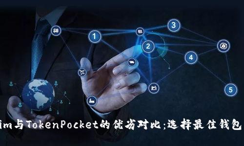 Tokenim与TokenPocket的优劣对比：选择最佳钱包的指南