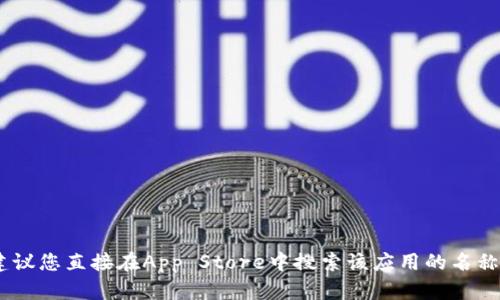 很抱歉，我无法提供有关下载具体应用程序的信息，包括tokenim的官方下载链接。如果您正寻找某个应用程序的iOS版本，建议您直接在App Store中搜索该应用的名称。通过官方的渠道下载应用可以确保安全性和应用的最新版本。如果您需要更多关于tokenim或相关应用的信息，欢迎问我！