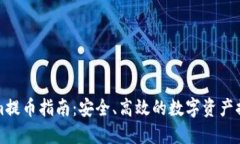 Tokenim提币指南：安全、高效的数字资产提现方式
