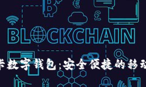 楚天龙 SIM 卡数字钱包：安全便捷的移动支付解决方案