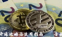山西农行数字钱包开通攻略与使用指南——全面