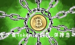 如何从官网安全下载Tokenim钱包，保障您的数字资