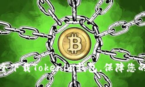 如何从官网安全下载Tokenim钱包，保障您的数字资产安全