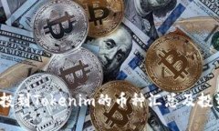 2021年空投到Tokenim的币种汇总及投资价值分析
