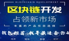 2023年最佳数字币钱包推荐：找寻最适合你的数字