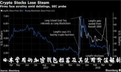 日本常用的加密钱包推荐及其使用价值解析