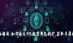 全面解析：如何通过FIL数字钱包挖矿，获取丰厚