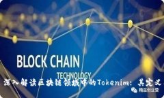 ### 深入解读区块链领域中的Tokenim: 其定义与意义